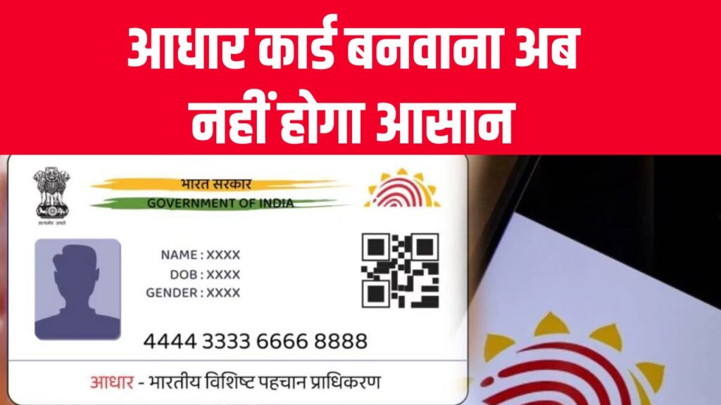 आधार कार्ड बनवाना अब नहीं होगा आसान, बर्थ सर्टिफिकैट के साथ अब ये भी कागज होंगे जरूरी