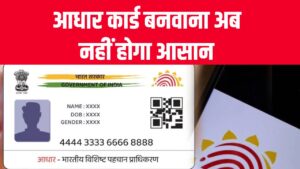 आधार कार्ड बनवाना अब नहीं होगा आसान, बर्थ सर्टिफिकैट के साथ अब ये भी कागज होंगे जरूरी
