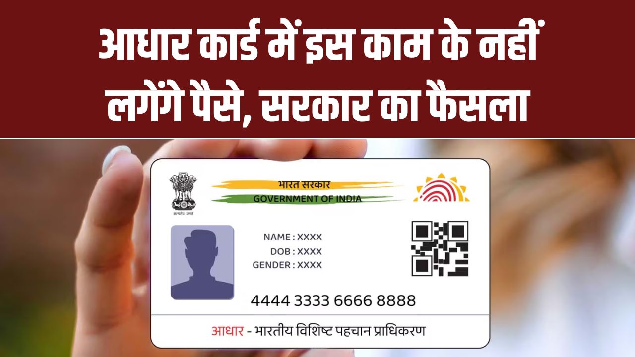 Aadhar Card पर सरकार का बड़ा फैसला! अब इस काम के नहीं लगेंगे पैसे, जानें पूरी डिटेल