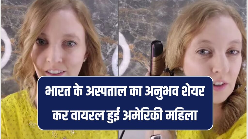 अमेरिकी महिला ने भारत के हॉस्पिटल में कराया इलाज, ऐसा कहा की हो गई वायरल
