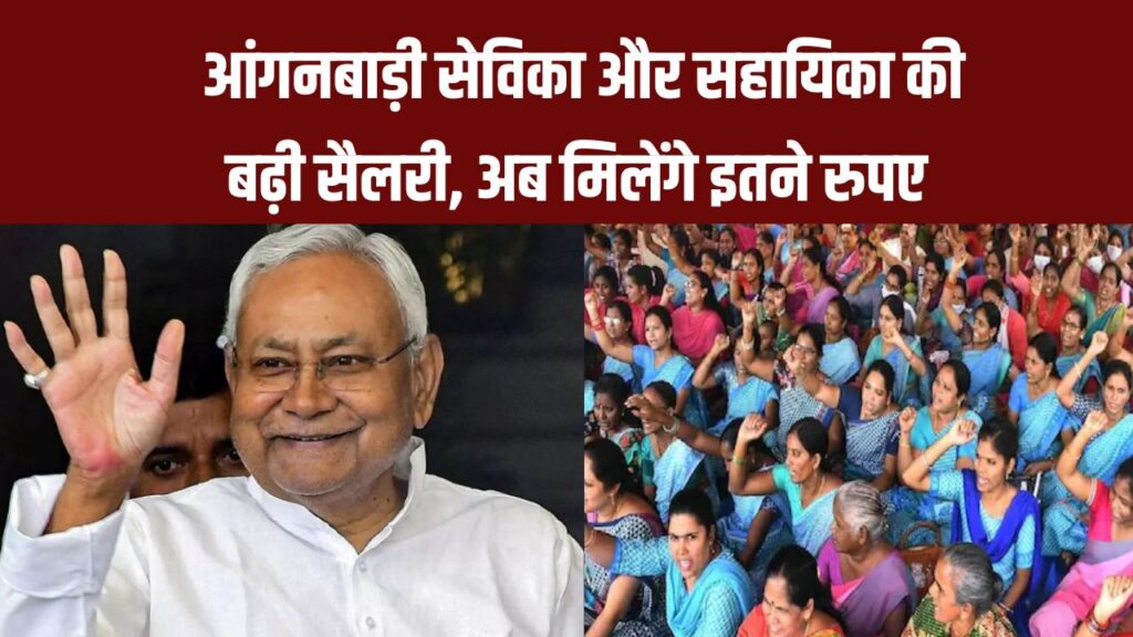 आंगनबाड़ी सेविका और सहायिका की बढ़ी सैलरी अब मिलेंगे इतने रुपये देखें