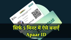 सिर्फ 5 मिनट में बन जाएगी आपकी Apaar ID! रजिस्ट्रेशन से लेकर डाउनलोड तक बस 6 आसान स्टेप्स