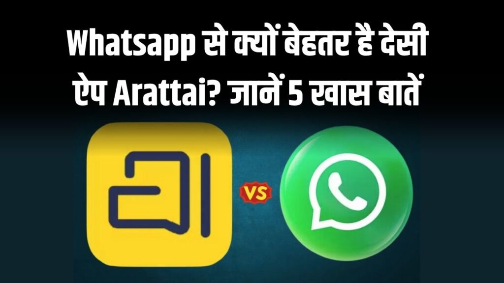 Whatsapp से क्यों बेहतर है देसी मैसेजिंग ऐप Arattai? जानें 5 खास बातें