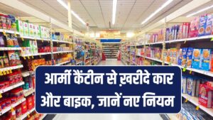 Army Canteen Rules: घर का सामान नहीं कार और बाइक भी खरीद सकते हैं CSD कैंटीन से? जानें नए नियम