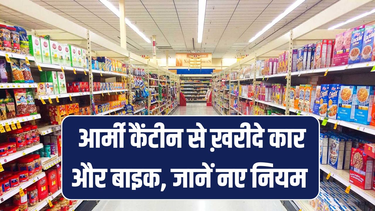 Army Canteen Rules: घर का सामान नहीं कार और बाइक भी खरीद सकते हैं CSD कैंटीन से? जानें नए नियम