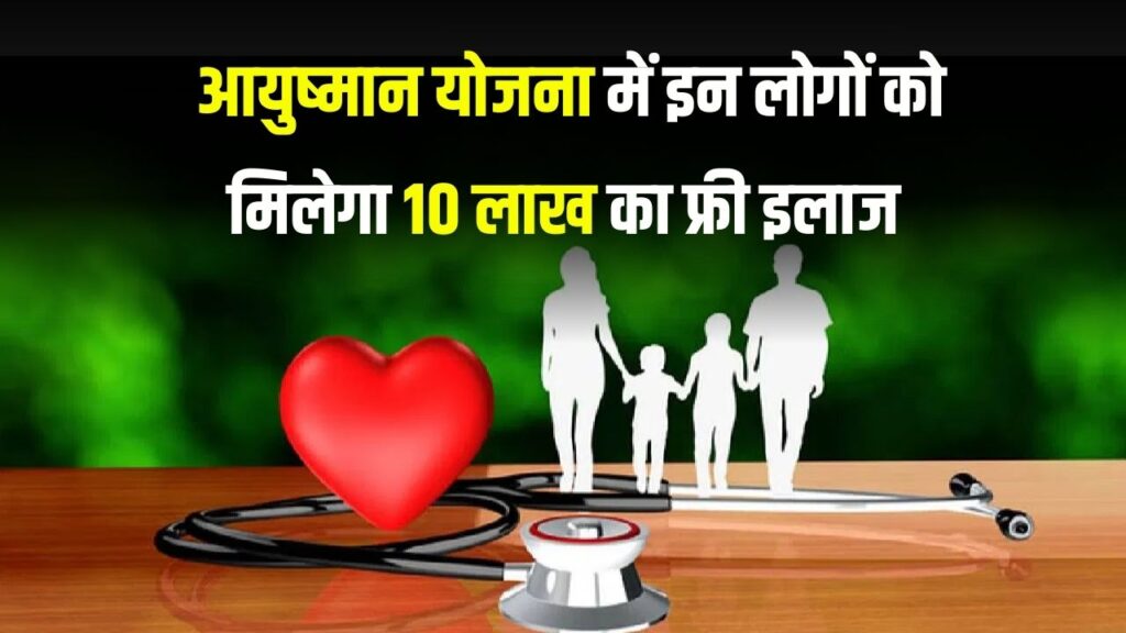 आयुष्मान योजना में यहां 5 नहीं होता है 10 लाख का फ्री इलाज, देखें