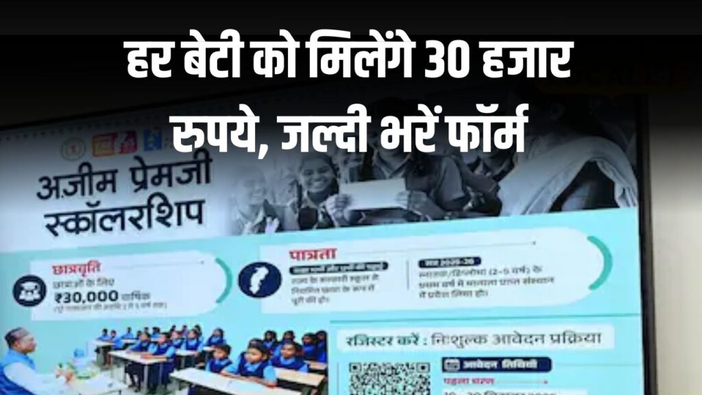 Scholarship: हर बेटी को मिलेंगे 30 हजार रुपये, जल्दी भरें फॉर्म