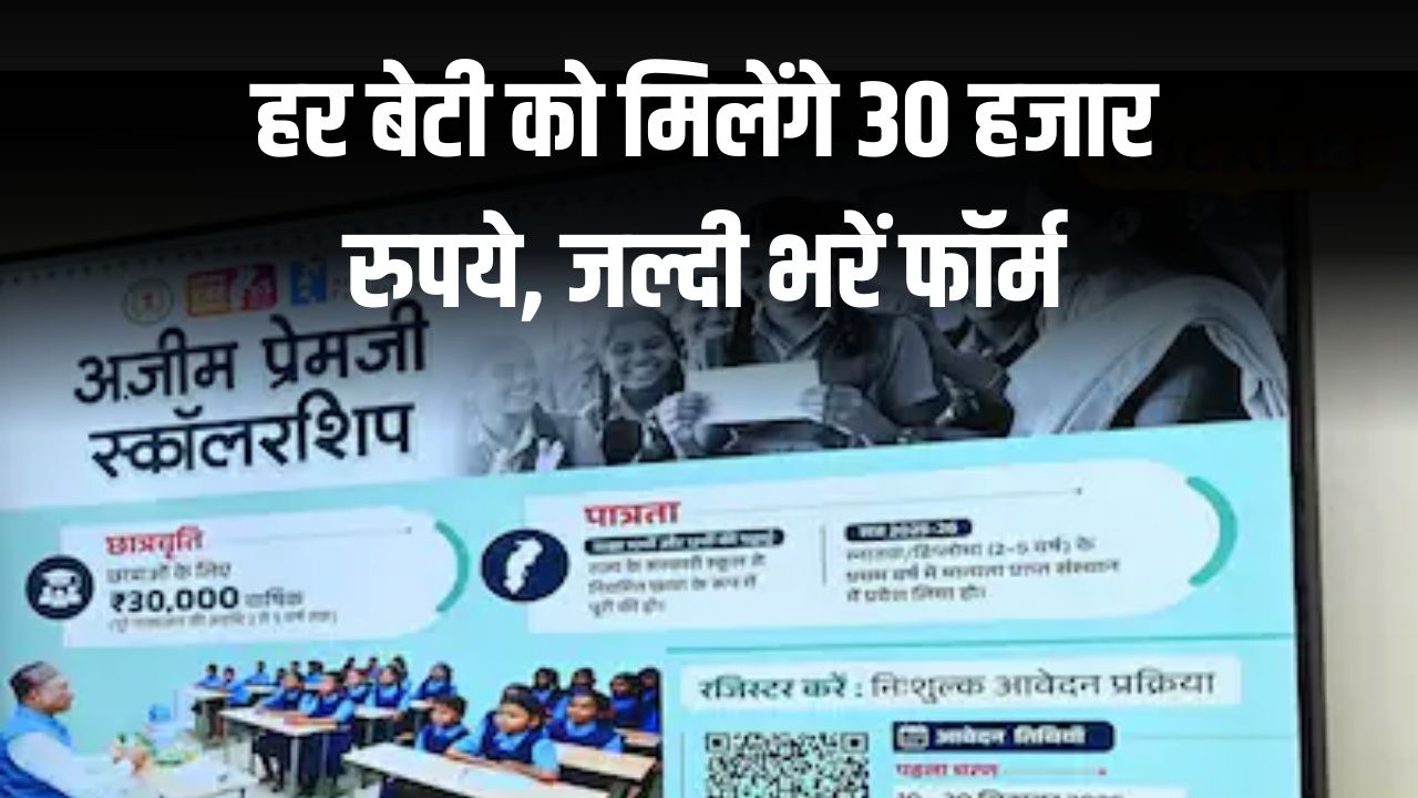 Scholarship: हर बेटी को मिलेंगे 30 हजार रुपये, जल्दी भरें फॉर्म