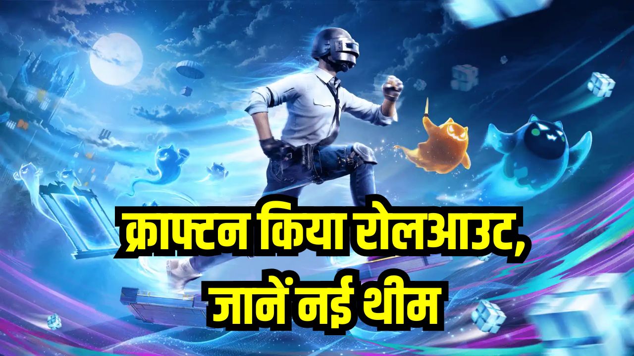 BGMI 4.0 Update: क्राफ्टन किया रोलआउट, जानें नया थीम और फीचर्स