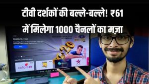 टीवी दर्शकों की बल्ले-बल्ले! ₹61 में मिलेगा 1000 चैनलों का मज़ा