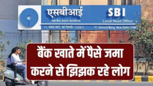 Bank Account: बैंक खाते में पैसे जमा करने से झिझक रहे लोग, सरकार की बड़ी अपील