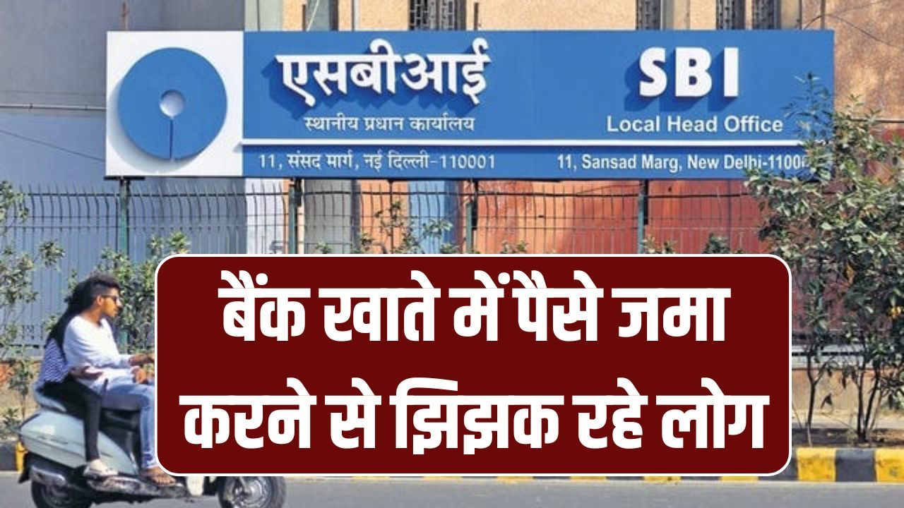 Bank Account: बैंक खाते में पैसे जमा करने से झिझक रहे लोग, सरकार की बड़ी अपील