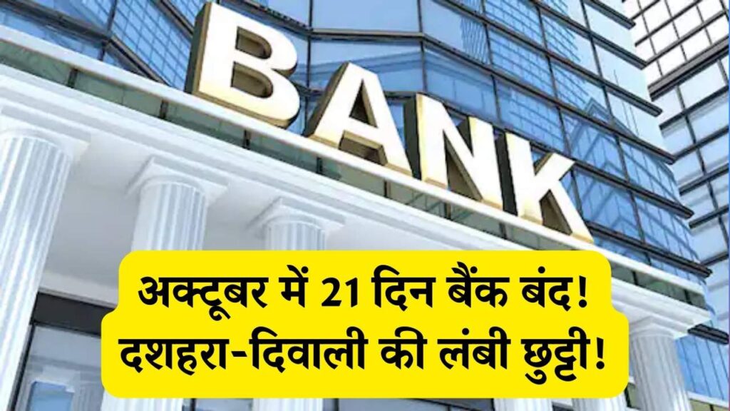 अक्टूबर में बैंकों की रहेगी 21 दिनों की लंबी छुट्टी! दशहरा-दिवाली सहित इन दिनों रहेंगे बंद
