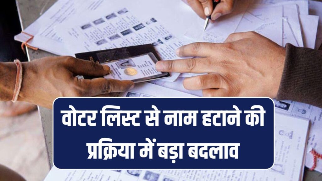 Big Change in Voter List: नाम हटाने के लिए अब होगा आधार लिंक फोन नंबर का इस्तेमाल, पूरी डिटेल