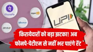 किरायेदारों की टेंशन बढ़ी! PhonePe–Paytm से नहीं भर पाएंगे रेंट, जानें वजह
