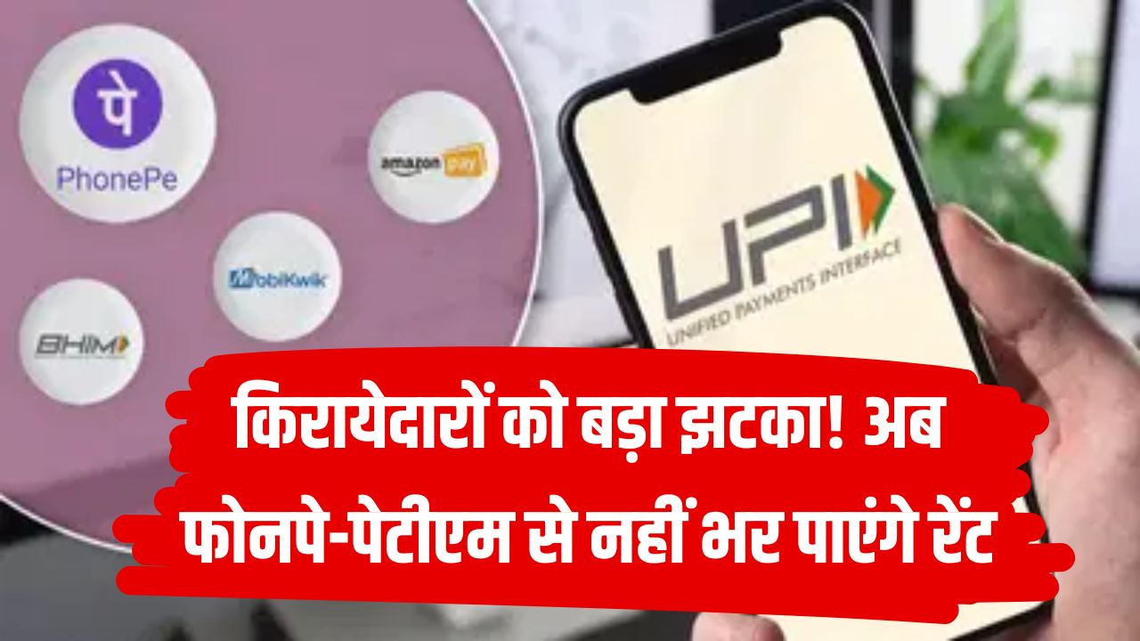 किरायेदारों की टेंशन बढ़ी! PhonePe–Paytm से नहीं भर पाएंगे रेंट, जानें वजह