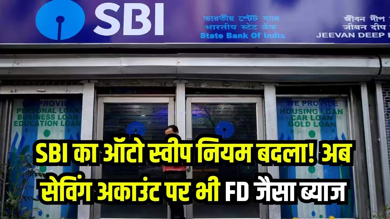 SBI ग्राहकों के लिए बड़ी खबर! ऑटो स्वीप का नियम बदल गया, अब सेविंग अकाउंट पर भी मिलेगा FD जैसा ब्याज