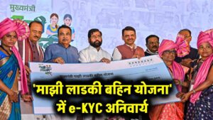 माझी लाडकी बहिन योजना’ में बड़ा अपडेट! लाभार्थियों के लिए e-KYC अनिवार्य, सरकार ने दी 2 महीने की मोहलत