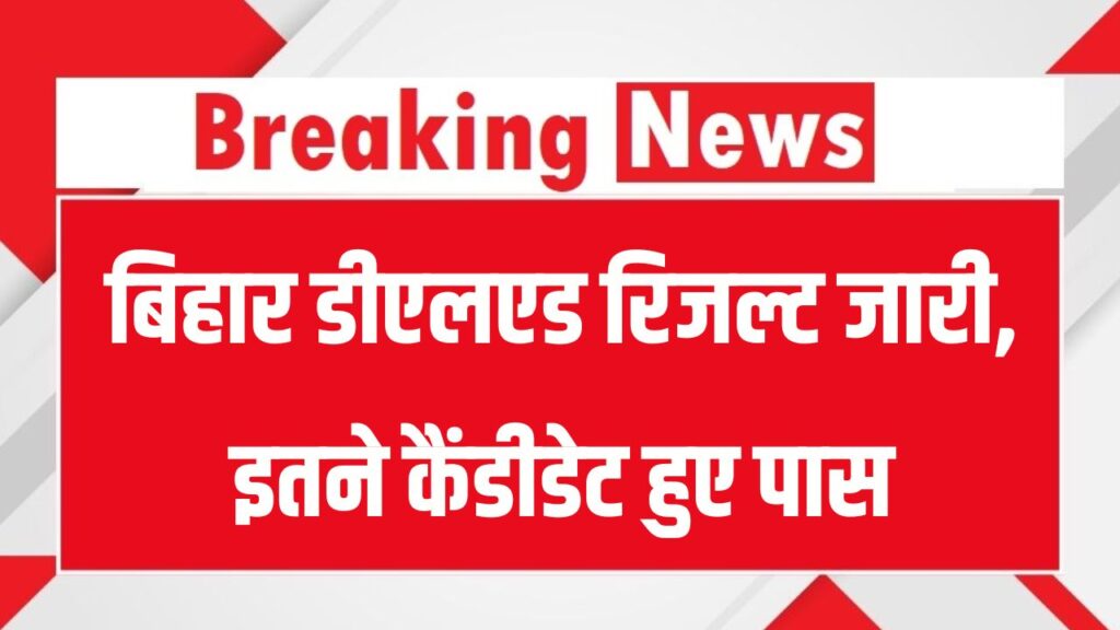 Bihar DElEd Result 2025 Link: बिहार डीएलएड रिजल्ट जारी, इतने कैंडीडेट हुए पास, डाउनलोड मार्कशीट लिंक