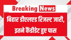 Bihar DElEd Result 2025 Link: बिहार डीएलएड रिजल्ट जारी, इतने कैंडीडेट हुए पास, डाउनलोड मार्कशीट लिंक