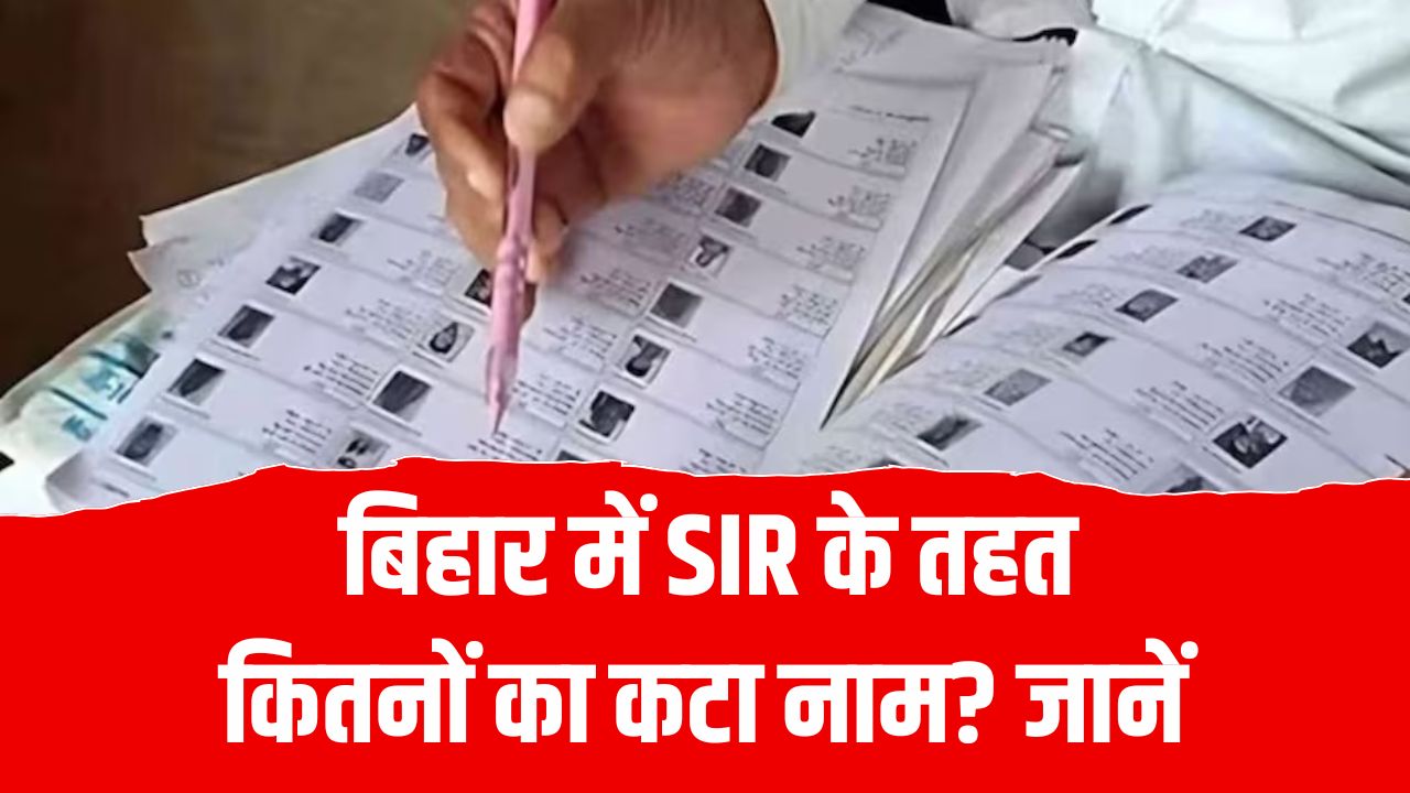 बिहार में SIR के तहत कितनों का कटा नाम? आज जारी होगी फाइनल वोटर लिस्ट