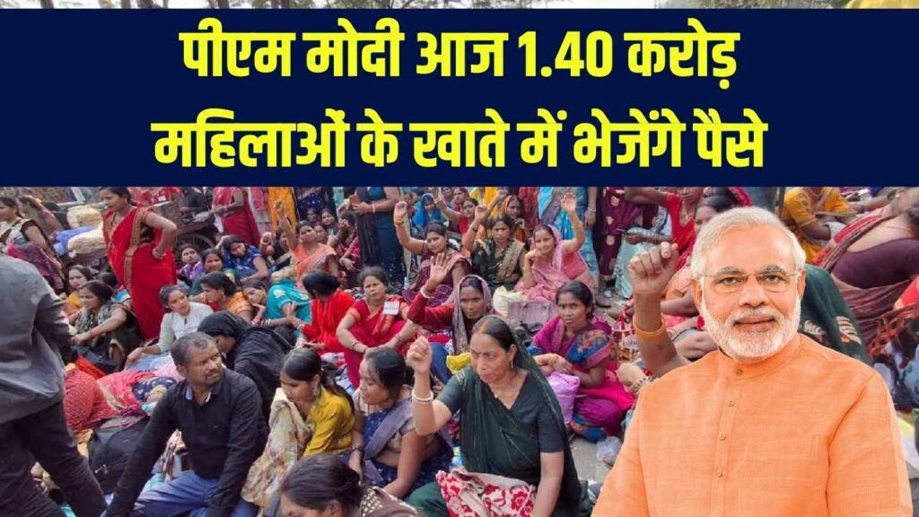 बिहार में आज पीएम मोदी एक करोड़ 40 लाख से अधिक महिलाओं खाते में भेजेंगे पैसे Bihar Jeevika Bank Launch 2025