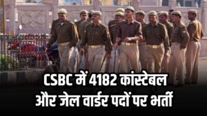 CSBC Bihar Constable & Jail Warder Vacancy: CSBC में 4182 कांस्टेबल और जेल वार्डर पदों पर भर्ती, जानें पूरी डिटेल