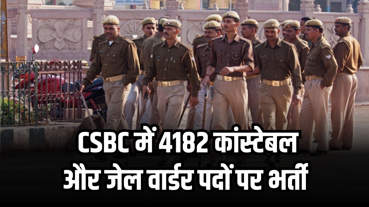 CSBC Bihar Constable & Jail Warder Vacancy: CSBC में 4182 कांस्टेबल और जेल वार्डर पदों पर भर्ती, जानें पूरी डिटेल