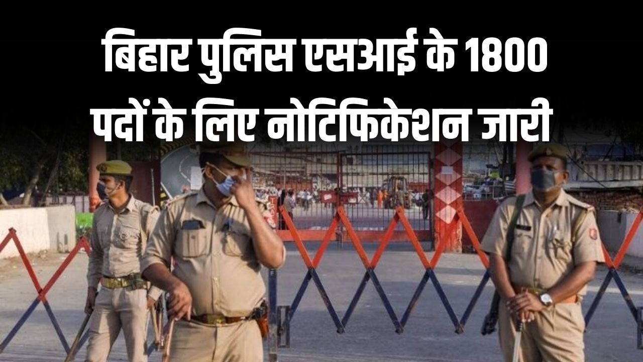 Bihar Police SI Recruitment 2025: करीब 1800 पदों के लिए नोटिफिकेशन जारी, 26 सितंबर से आवेदन करें