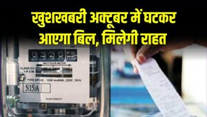 Bijli Bill: खुशखबरी अक्टूबर में घटकर आएगा बिल, बिजली उपभोक्ताओं को मिलेगी राहत