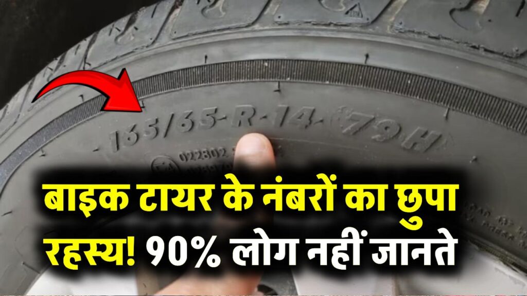 बाइक के टायर पर खास नंबर होते हैं, लेकिन 90% लोग नहीं जानते इसका मतलब! जानें इन नंबरों के बारे में"