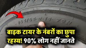 बाइक के टायर पर खास नंबर होते हैं, लेकिन 90% लोग नहीं जानते इसका मतलब! जानें इन नंबरों के बारे में"