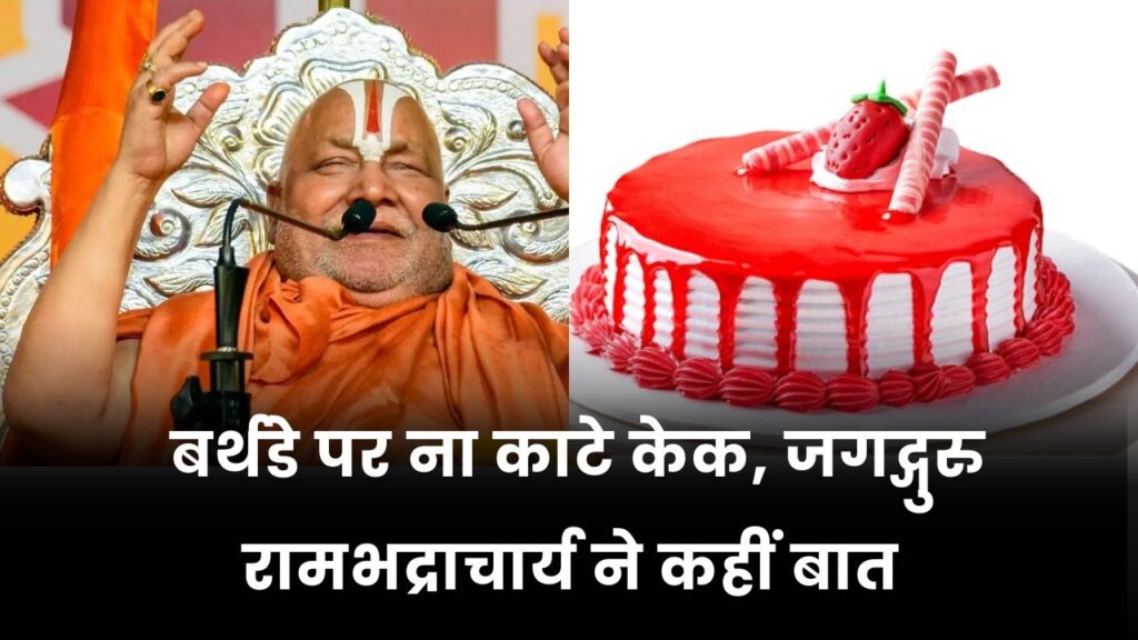 आप भी काटते हैं बर्थडे पर केक? जगद्गुरु रामभद्राचार्य ने जन्मदिन पर कही जो बात, हर किसी को जानना जरूरी