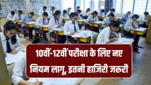 CBSE Exams: 10वीं-12वीं परीक्षा पर नए नियम, एडिश्नल विषय, इंटरनल असेसमेंट और हाजिरी जरूरी