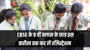 9वीं क्लास का रजिस्ट्रेशन अलर्ट! छात्र इस तारीख तक करा लें रजिस्ट्रेशन