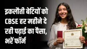 CBSE देगी इकलौती बेटी को हर महीने पढ़ाई के लिए पैसा, CBSE Single Girl Child Scholarship का तुरंत भरें फॉर्म