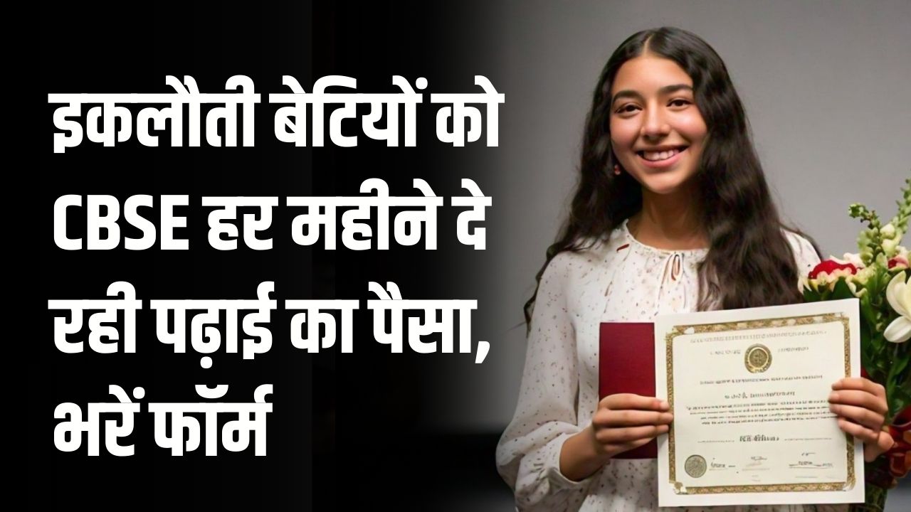 CBSE देगी इकलौती बेटी को हर महीने पढ़ाई के लिए पैसा, CBSE Single Girl Child Scholarship का तुरंत भरें फॉर्म