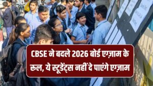 CBSE का बड़ा बदलाव, CBSE ने बदले 2026 बोर्ड एग्ज़ाम के रूल, ये स्टूडेंट्स नहीं दे पाएंगे बोर्ड एग्ज़ाम