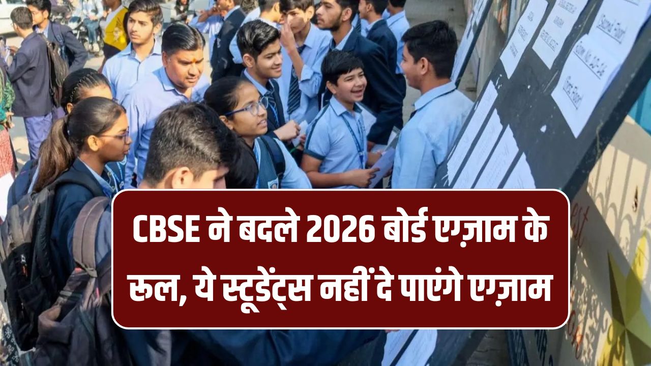 CBSE का बड़ा बदलाव, CBSE ने बदले 2026 बोर्ड एग्ज़ाम के रूल, ये स्टूडेंट्स नहीं दे पाएंगे बोर्ड एग्ज़ाम