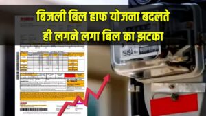 बिजली बिल हाफ योजना हुई बंद, लगने लगा बिल का भारी झटका,फिर से लागू करने की मांग