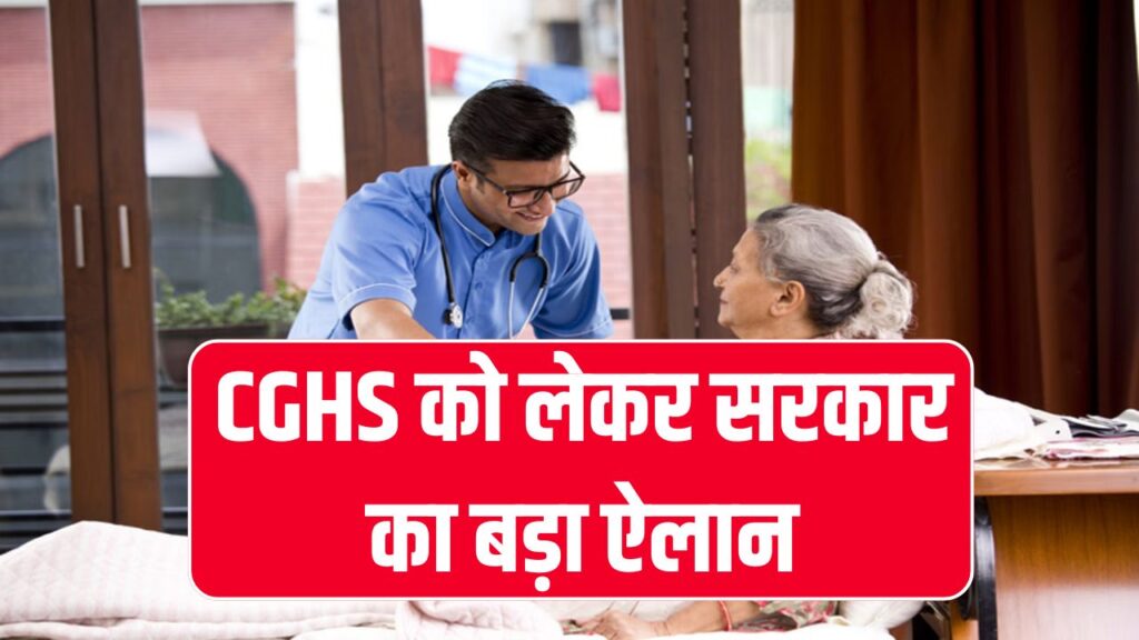 CGHS को लेकर सरकार का बड़ा ऐलान, केंद्रीय कर्मचारियों को मिलेगी अब ये सुविधा