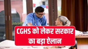 CGHS को लेकर सरकार का बड़ा ऐलान, केंद्रीय कर्मचारियों को मिलेगी अब ये सुविधा
