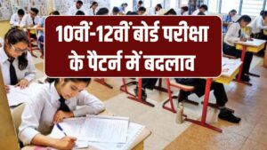 10वीं-12वीं बोर्ड परीक्षा में बड़ा बदलाव! नए परीक्षा पैटर्न में Critical Thinking पर आधारित होंगे 50% सवाल