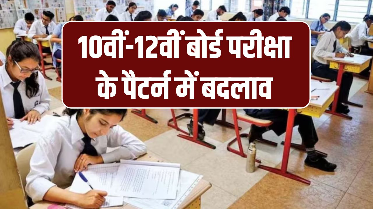 10वीं-12वीं बोर्ड परीक्षा में बड़ा बदलाव! नए परीक्षा पैटर्न में Critical Thinking पर आधारित होंगे 50% सवाल