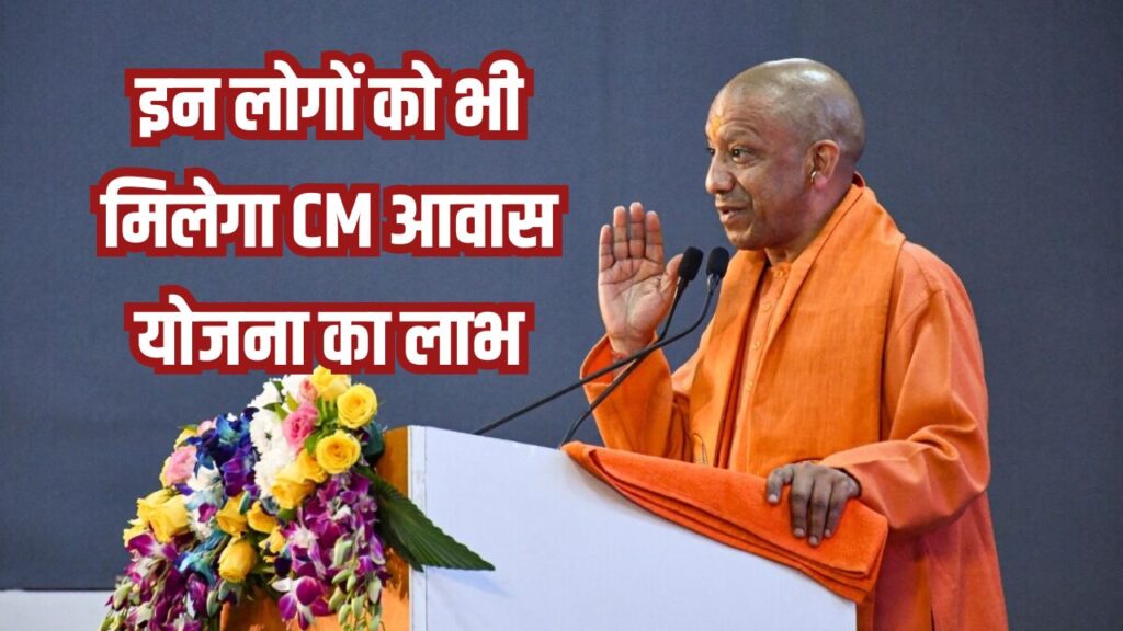 योगी सरकार का ऐलान, इन लोगों को भी मिलेगा CM आवास योजना का लाभ