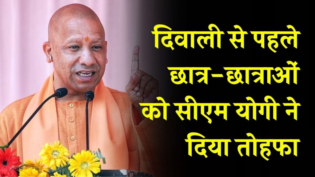 सीएम योगी ने छात्रों को दी दीवाली से पहले खुशखबरी! इस महीने से मिलेगा वजीफा