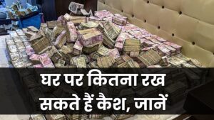 Cash Limit: घर पर ज्यादा कैश रखने पर होगी दिक्कत? जानें कितनी तय है कानूनी सीमा 2 Cash Limit: घर पर ज्यादा कैश रखने पर होगी दिक्कत? जानें कितनी तय है कानूनी सीमा