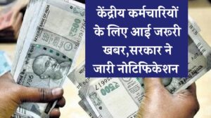Central Government Employees News: केंद्रीय कर्मचारियों के लिए आई जरूरी खबर, सरकार ने जारी की नई अधिसूचना, होने जा रहा है बड़ा बदलाव