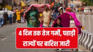 दिल्ली वालों को अभी नहीं मिलेगी राहत! 4 दिन तक तेज गर्मी, पहाड़ी राज्यों पर बारिश जारी, जानें 15 राज्यों का मौसम
