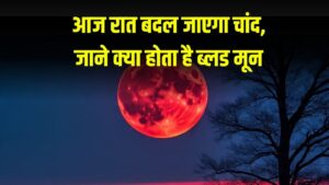 Chandra Grahan: आज रात बदल जाएगा चांद, छा जाएगी लालिमा, क्या होता है ब्लड मून जाने
